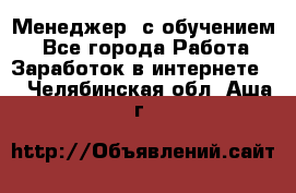 Менеджер (с обучением) - Все города Работа » Заработок в интернете   . Челябинская обл.,Аша г.